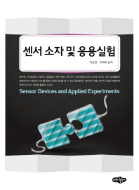 센서 소자 및 응용실험 = Sensor devices and applied experiments / 이상경, 이제희 공저