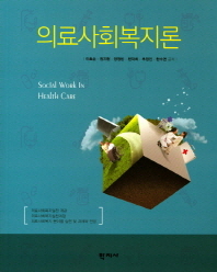 의료사회복지론 = Social work in health care / 이효순, 권지현, 양정빈, 천덕희, 추정인, 한수연 공저
