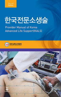 한국전문소생술 = Provider manual of Korea advanced life support(KALS) / 저자: 박효은, 이영환, 이정아, 제상모, 차경철