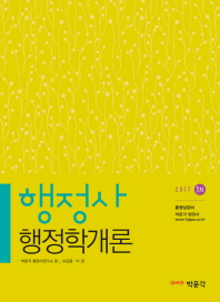 (2017 1차) 행정사 행정학개론 / 편저자: 박문각 행정사연구소, 조은종, 이권