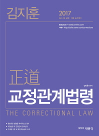 (김지훈) 正道 교정관계법령 = The correctional law / 김지훈 편저