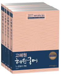 (고혜원) 혜원국어. 1-4권 / 편저자: 고혜원