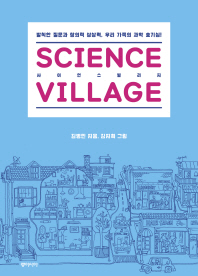 사이언스 빌리지 = Science village : 발칙한 질문과 창의적 상상력, 우리 가족의 과학 호기심! / 김병민 지음 ; 김지희 그림