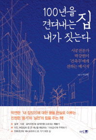 100년을 견뎌내는 집 내가 짓는다 : 시공전문가 박강현이 건축주에게 전하는 메시지 / 지은이: 박강현