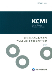 중국의 경제구조 변화가 한국의 대중 수출에 미치는 영향 / 연구위원: 강현주