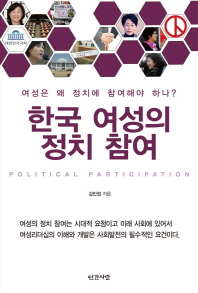 한국 여성의 정치 참여 = Political participation : 여성은 왜 정치에 참여해야 하나? / 김민정 지음