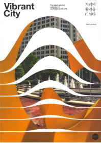 거리에 활력을 더하다 = Vibrant city : the latest selected collection of world best public arts / edited by Bookinus