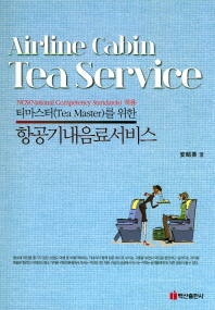 (티마스터(Tea master)를 위한) 항공기내음료서비스 = Airline cabin tea service : NCS(National Competency Standards) 적용 / 安昭英 著