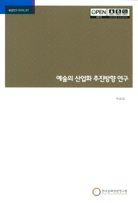 예술의 산업화 추진방향 연구 / 연구책임: 박종웅 ; 공동연구: 박경신
