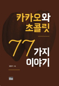 카카오와 초콜릿 77가지 이야기 / 김종수 지음