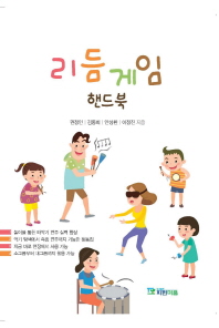 리듬 게임 핸드북 / 권정인, 김동희, 안성환, 이정진 지음