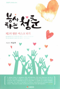 봉사하는 청춘 : 제2의 엘론 머스크 되기 / 지은이: 박상우