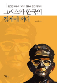 그리스와 한국의 경계에 서다 / 김진경 지음