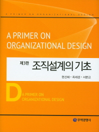 조직설계의 기초 = A primer on organization design / 저자: 현선해, 최세경, 서문교