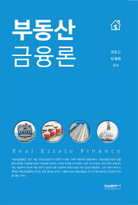 부동산금융론 = Real estate finance / 권호근, 김재희 공저