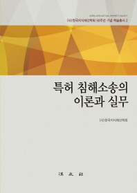 특허 침해소송의 이론과 실무 / 편저자: 한국지식재산학회