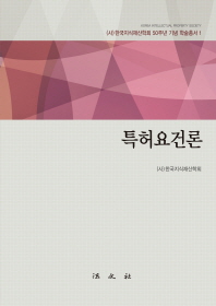 특허요건론 / 편저자: 한국지식재산학회