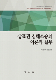 상표권 침해소송의 이론과 실무 / 편저자: 한국지식재산학회