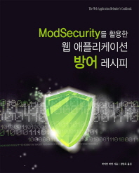 ModSecurity를 활용한 웹 애플리케이션 방어 레시피 / 라이언 바넷 지음 ; 천민욱 옮김