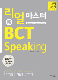 리얼 마스터 新BCT speaking : 스피킹 고득점 공략 기본서 / 김기숙, 류린 지음