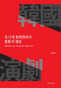 동시대 한국연극의 혼돈과 생성 : 전통연희의 수용 이후 탈근대적 퍼포먼스까지 / 지은이: 김방옥