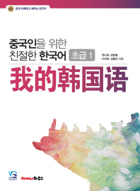 중국인을 위한 친절한 한국어 = 我的韩国语 : 초급. 1 / 전나영, 김현철, 이주화, 김종인 지음