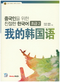 중국인을 위한 친절한 한국어 = 我的韩国语 : 초급. 2 / 전나영, 김현철, 이주화, 김종인 지음
