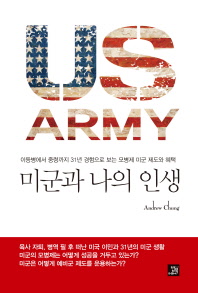 미군과 나의 인생 = US Army : 이등병에서 중령까지 31년 경험으로 보는 모병제 미군의 제도와 혜택 / 지은이: Andrew Chung