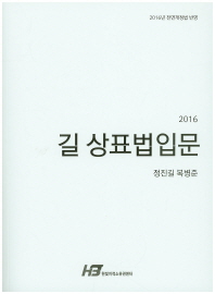 길 상표법 입문 : 2016년 전면개정법 반영 / 저자: 정진길, 복병준
