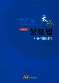 (太人) 상표법 = Taein trademark law : 기본이론정리 / 원대규 편저