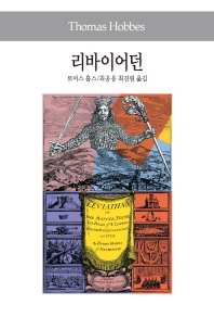 리바이어던 / 토머스 홉스 [지음] ; 최공웅, 최진원 옮김