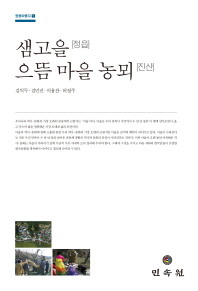 샘고을[정읍] 으뜸 마을 농뫼[진산] / 지은이: 김익두, 김민진, 이용찬, 허정주