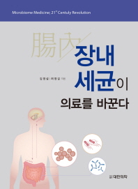 장내(腸內)세균이 의료를 바꾼다 / 김영설, 최영길 지음
