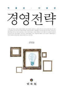 (박물관·미술관) 경영전략 / 지은이: 전영웅