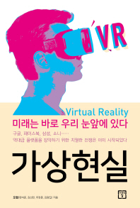 가상현실 = Virtual reality : 미래는 바로 우리 눈 앞에 있다 / 오컴 지음
