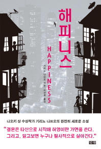 해피니스 = Happiness / 기리노 나쓰오 지음 ; 이선희 옮김