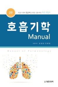호흡기학 manual = Manual of pulmonology / 대표저자: 강경호, 인광호