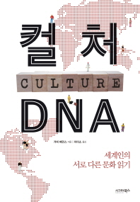 컬처 DNA : 세계인의 서로 다른 문화 읽기 / 거넥 베인스 지음 ; 이미소 옮김