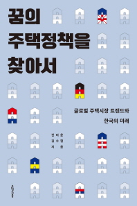 꿈의 주택정책을 찾아서 : 글로벌 주택시장 트렌드와 한국의 미래 / 진미윤, 김수현 지음