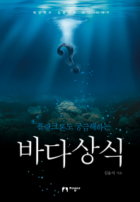 (플랑크톤도 궁금해하는) 바다상식 : 해양학자 김웅서의 바다 이야기 / 김웅서 지음