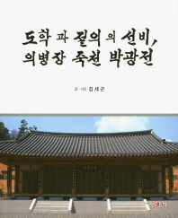 도학과 절의의 선비, 의병장 죽천 박광전 / 글·사진: 김세곤