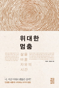 위대한 멈춤 : 삶을 바꿀 자유의 시간 / 박승오, 홍승완 지음