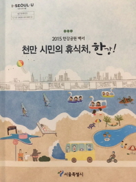천만 시민의 휴식처, 한강! : 2015 한강공원 백서 / 서울특별시