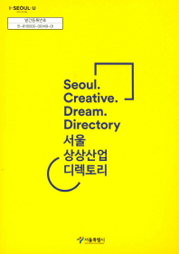 서울상상산업디렉토리 = Seoul creative dream directory. [2016], cartoon and animation / 서울특별시