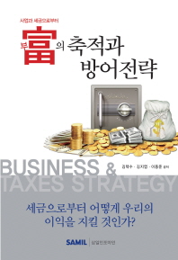 (사업과 세금으로부터) 富(부)의 축적과 방어전략 = Business & taxes strategy / 김택수, 김지엽, 이동준 공저