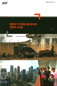 북한의 가구경제 실태 분석과 정책적 시사점 / 저자: 이석