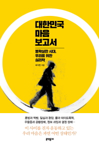 대한민국 마음 보고서 : 불확실한 시대, 우리를 위한 심리학 / 하지현 지음