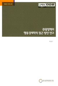 관광정책의 행동경제학적 접근 방안 연구 / 연구책임: 박상곤 ; 공동연구: 김윤영, 김동현