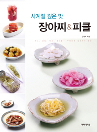 (사계절 깊은 맛) 장아찌 & 피클 / 김정숙 지음