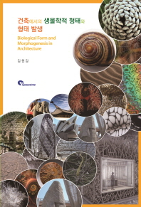 건축에서의 생물학적 형태와 형태 발생 = Biological form and morphogenesis in architecture / 지은이: 김원갑